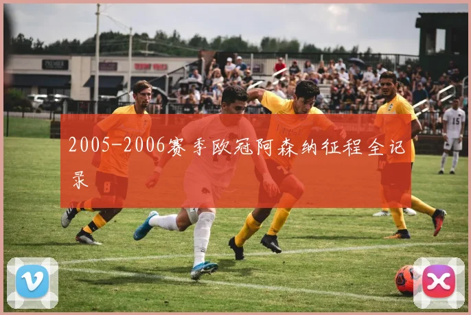 2005-2006赛季欧冠阿森纳征程全记录