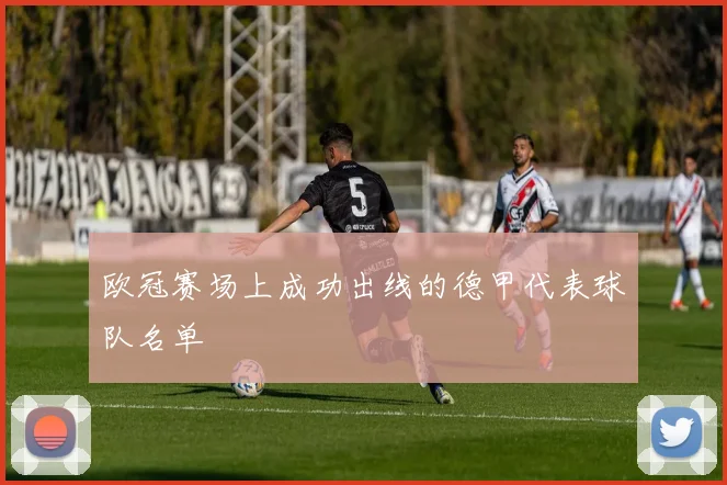 欧冠赛场上成功出线的德甲代表球队名单