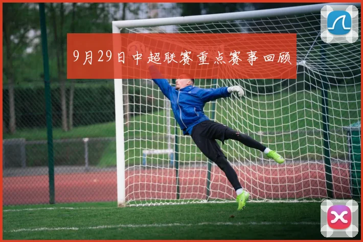 9月29日中超联赛重点赛事回顾