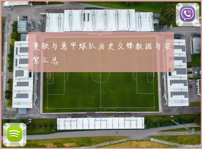 曼联与意甲球队历史交锋数据与花絮汇总