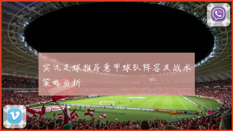 实况足球推荐意甲球队阵容及战术策略分析