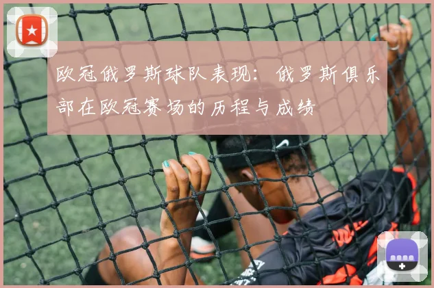 欧冠俄罗斯球队表现：俄罗斯俱乐部在欧冠赛场的历程与成绩