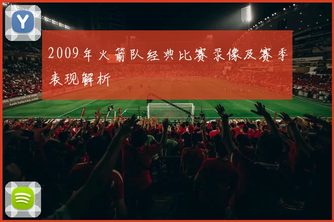 2009年火箭队经典比赛录像及赛季表现解析