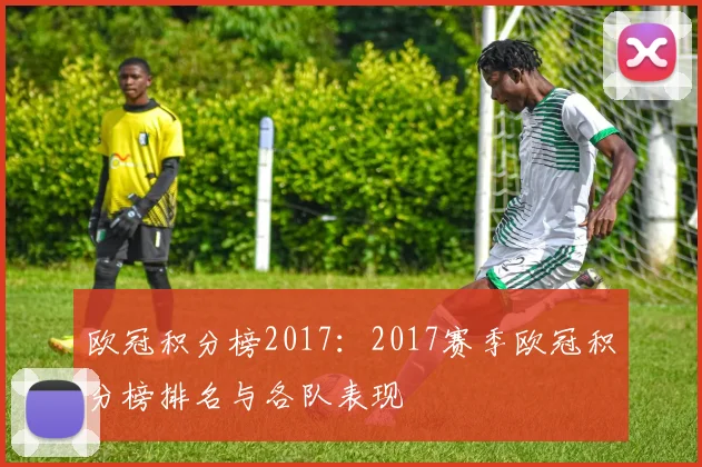 欧冠积分榜2017：2017赛季欧冠积分榜排名与各队表现