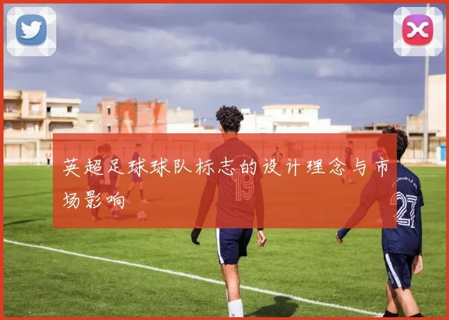 英超足球球队标志的设计理念与市场影响