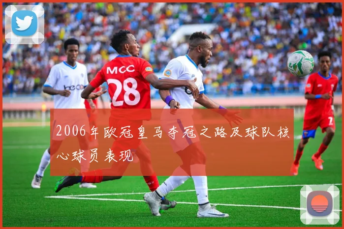 2006年欧冠皇马夺冠之路及球队核心球员表现