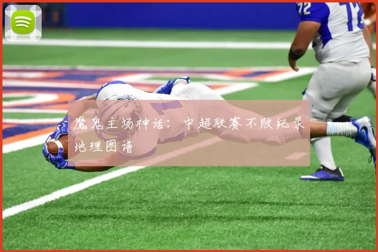 魔鬼主场神话：中超联赛不败纪录地理图谱